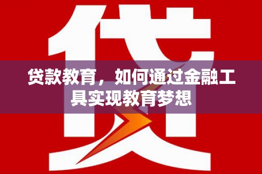 巫山贷款教育，如何通过金融工具实现教育梦想