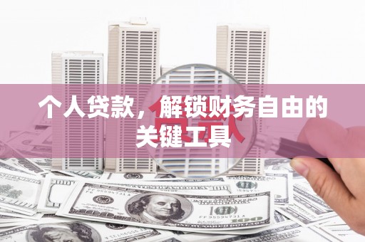 巫山个人贷款，解锁财务自由的关键工具