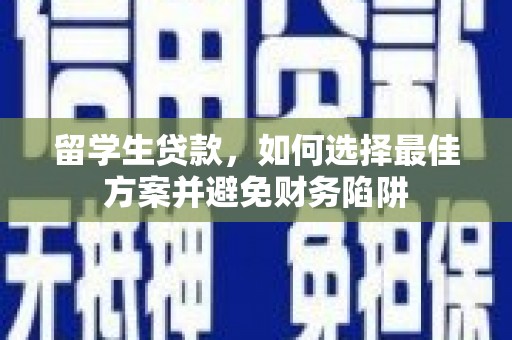 巫山留学生贷款，如何选择最佳方案并避免财务陷阱