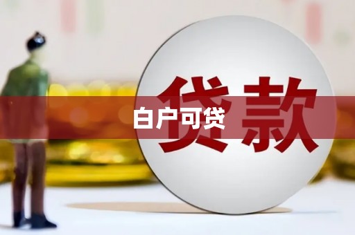 巫山白户可贷