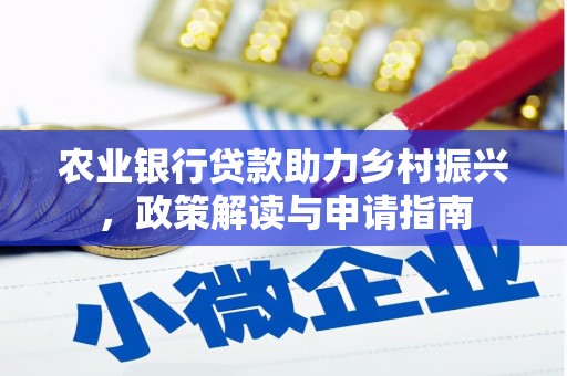 巫山农业银行贷款助力乡村振兴，政策解读与申请指南