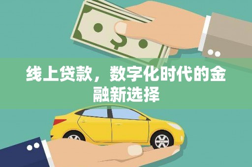 巫山线上贷款，数字化时代的金融新选择