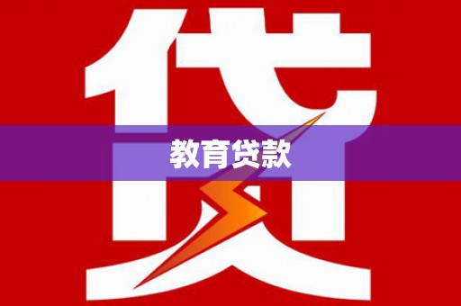 巫山教育贷款