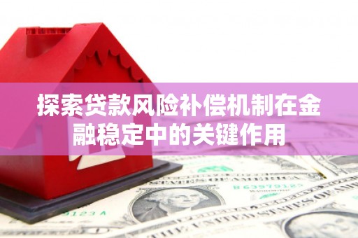 巫山探索贷款风险补偿机制在金融稳定中的关键作用