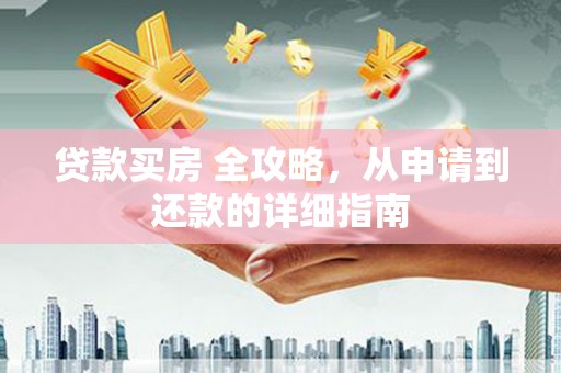 巫山贷款买房 全攻略，从申请到还款的详细指南