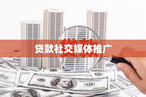 巫山贷款社交媒体推广