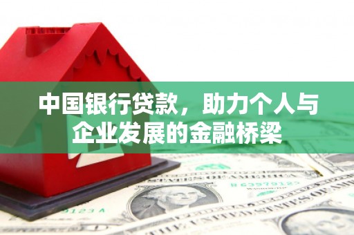 巫山中国银行贷款，助力个人与企业发展的金融桥梁
