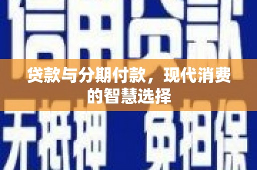 巫山贷款与分期付款，现代消费的智慧选择