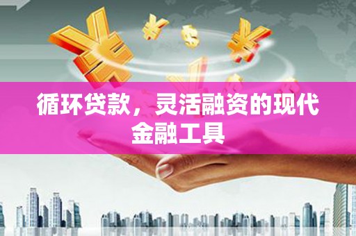 巫山循环贷款，灵活融资的现代金融工具