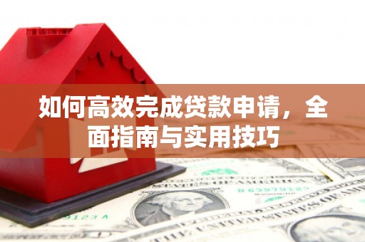 巫山如何高效完成贷款申请，全面指南与实用技巧