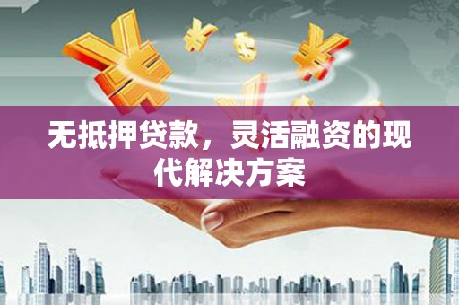 巫山无抵押贷款，灵活融资的现代解决方案