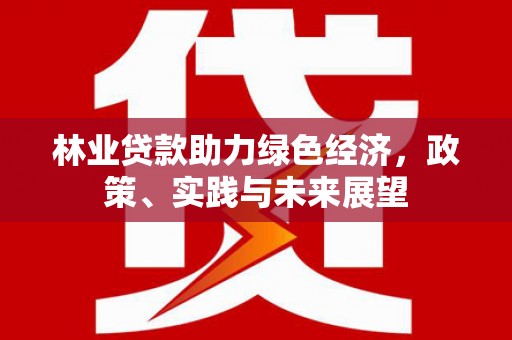 巫山林业贷款助力绿色经济，政策、实践与未来展望