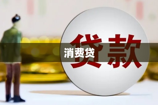 巫山消费贷