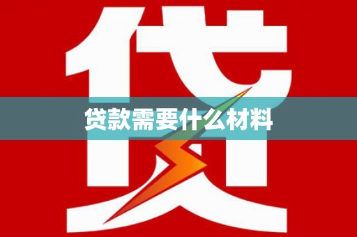 巫山贷款需要什么材料