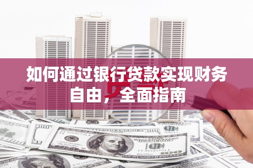 巫山如何通过银行贷款实现财务自由，全面指南