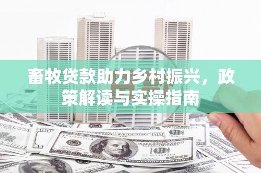 巫山畜牧贷款助力乡村振兴，政策解读与实操指南