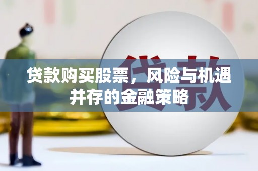 巫山贷款购买股票，风险与机遇并存的金融策略