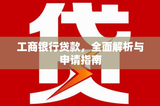 巫山工商银行贷款，全面解析与申请指南