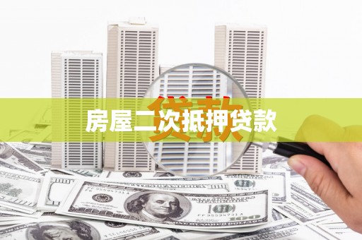 巫山房屋二次抵押贷款