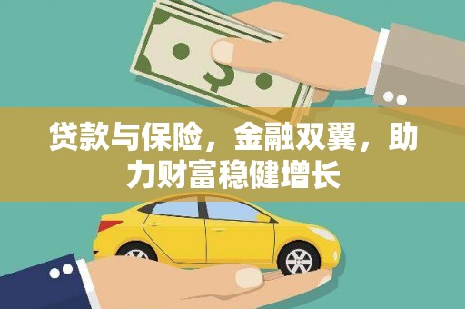 巫山贷款与保险，金融双翼，助力财富稳健增长