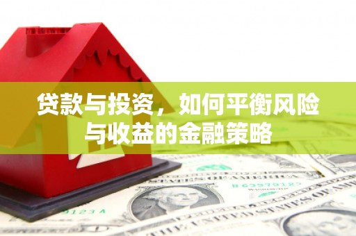 巫山贷款与投资，如何平衡风险与收益的金融策略
